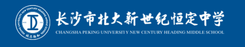長沙市北大新世紀恒定中學